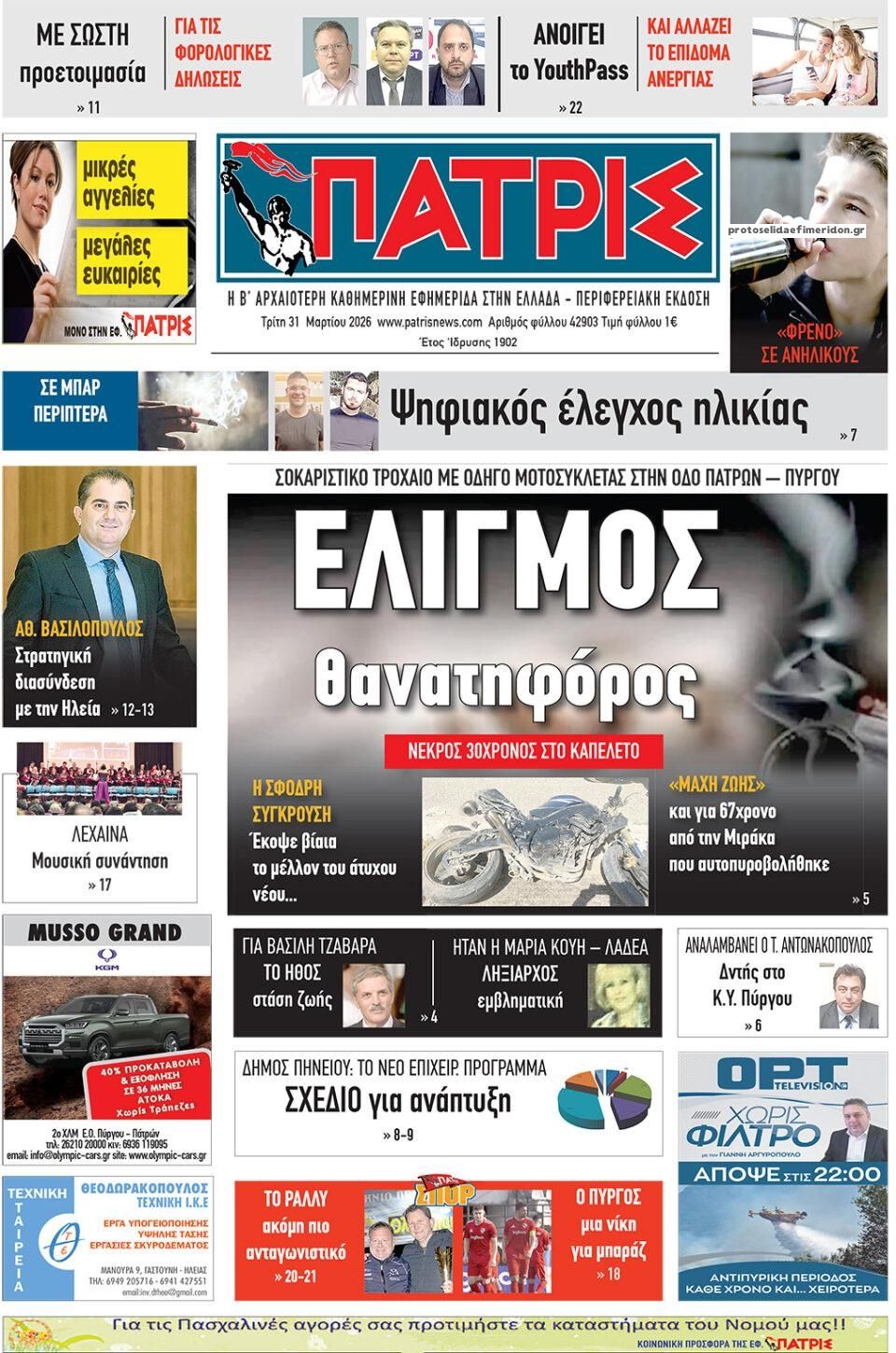 Πρωτοσέλιδο εφημερίδας 