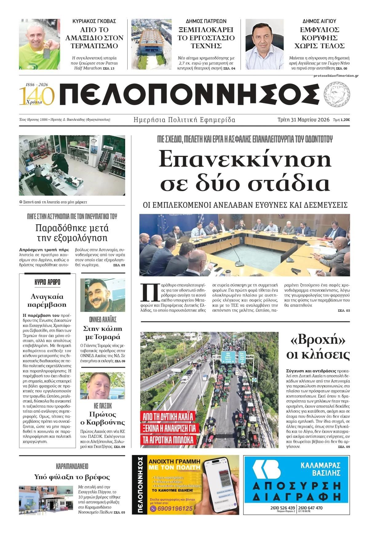 Πρωτοσέλιδο εφημερίδας Πελοπόννησος