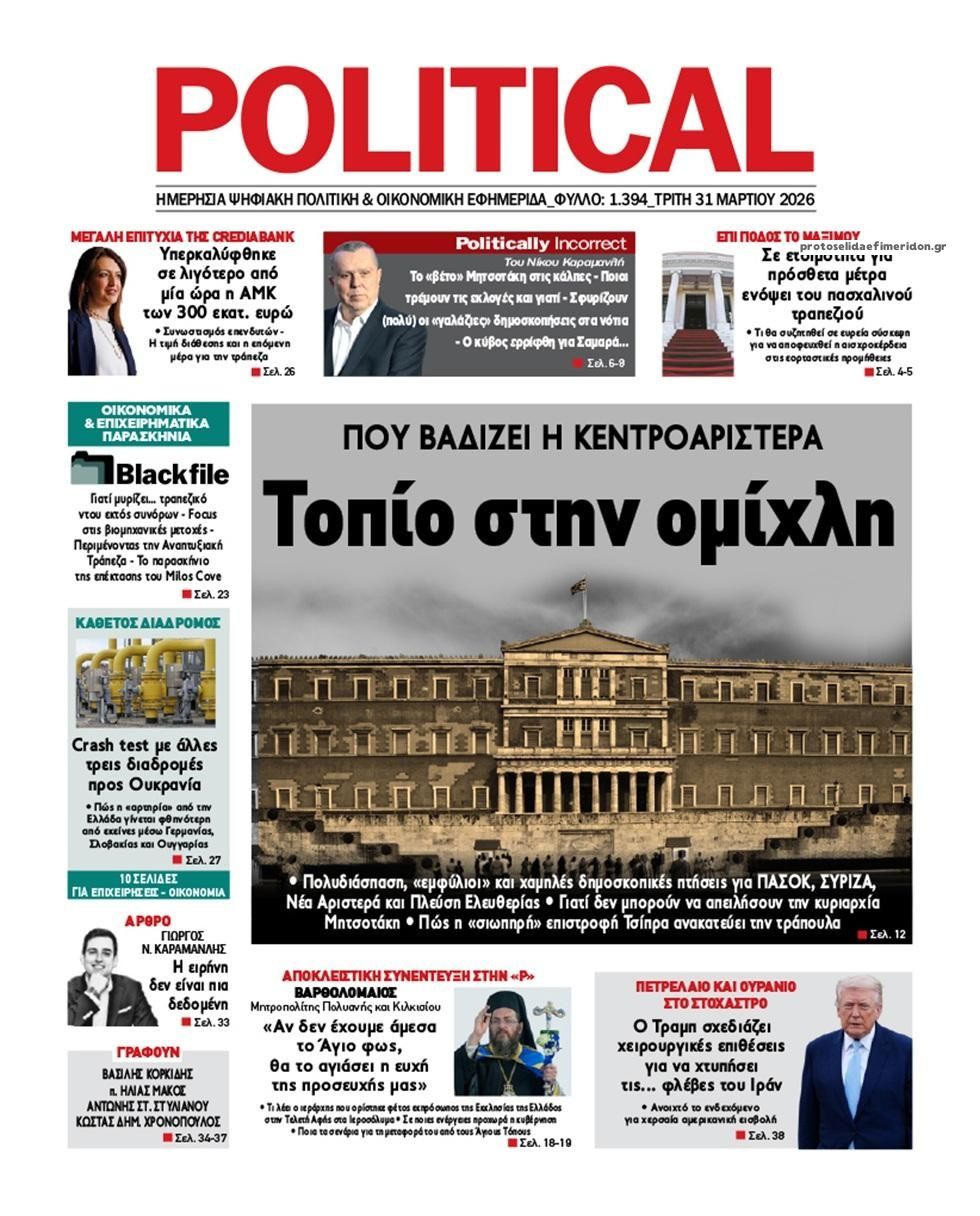 Πρωτοσέλιδο εφημερίδας Political