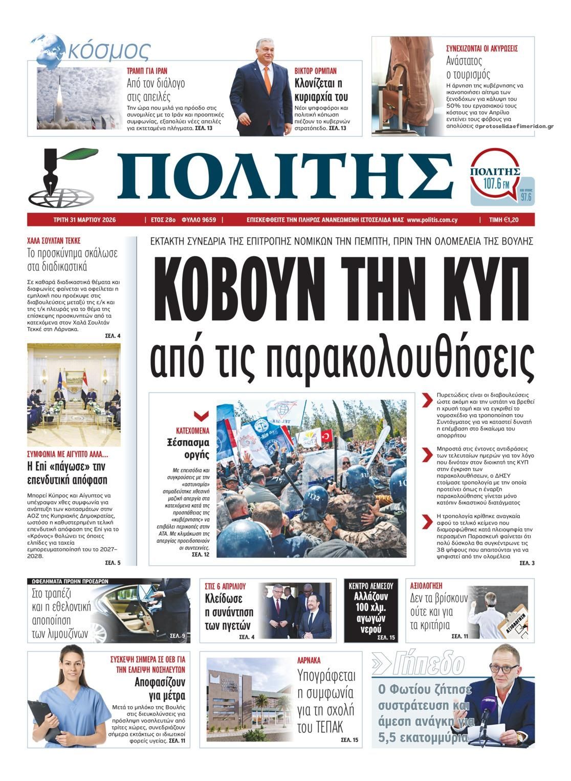 Πρωτοσέλιδο εφημερίδας Πολίτης Κύπρου