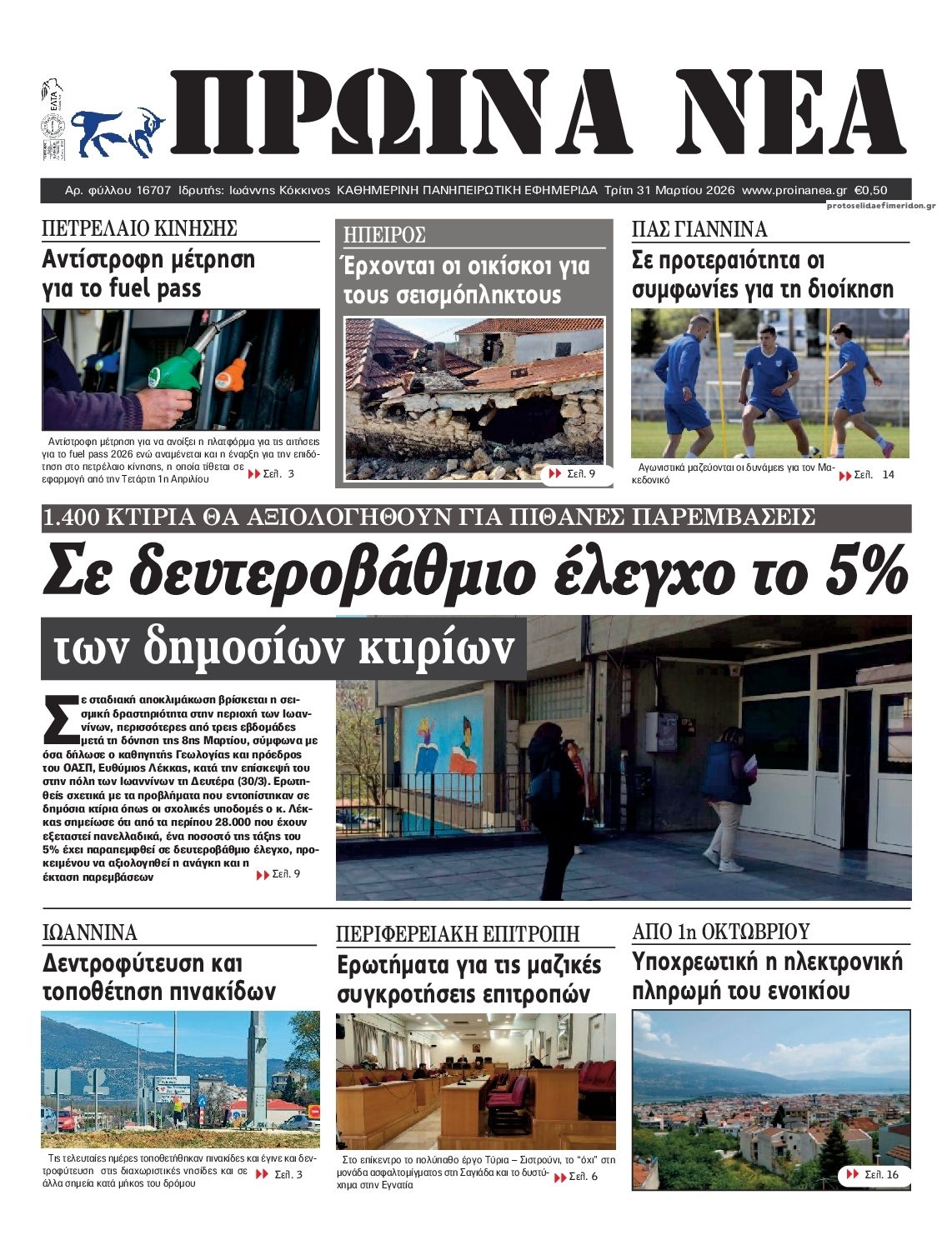 Πρωτοσέλιδο εφημερίδας Πρωινά Νέα Ιωαννίνων