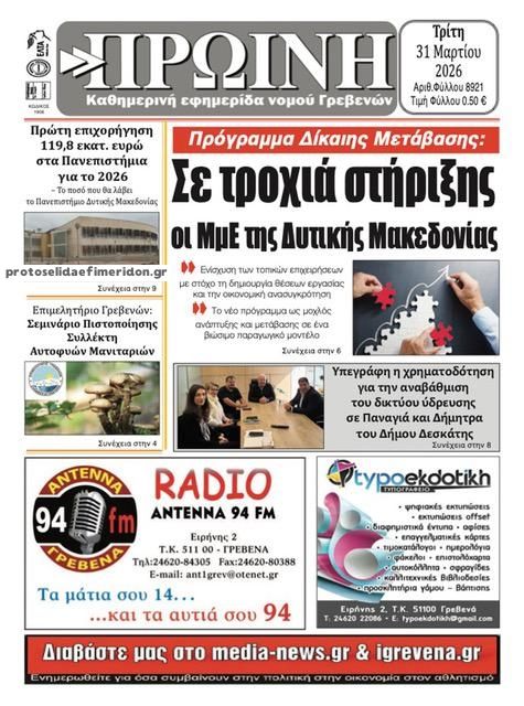 Πρωτοσέλιδο εφημερίδας Πρωινή Γρεβενών