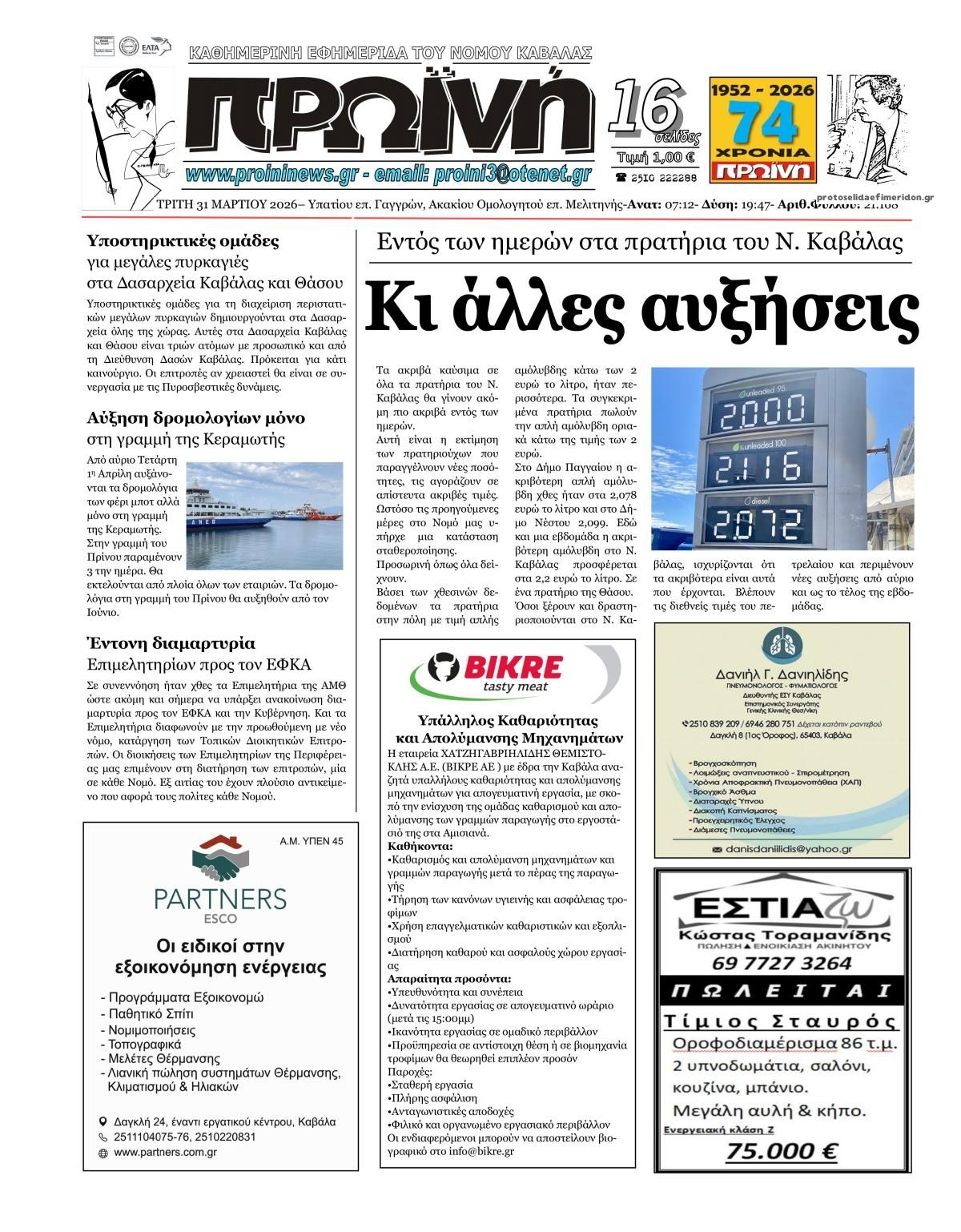 Πρωτοσέλιδο εφημερίδας Πρωινή Καβάλας