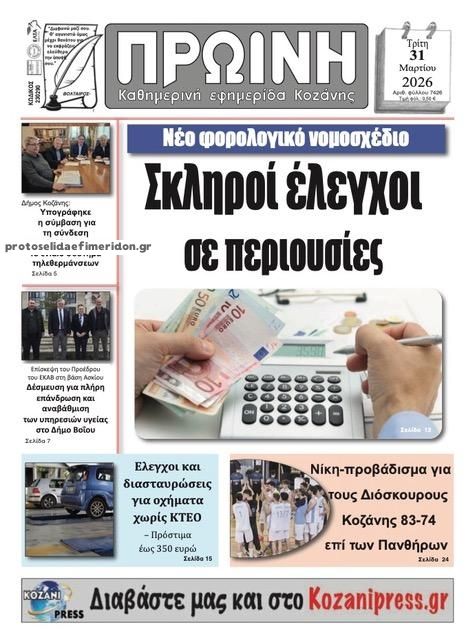 Πρωτοσέλιδο εφημερίδας Πρωινή Κοζάνης