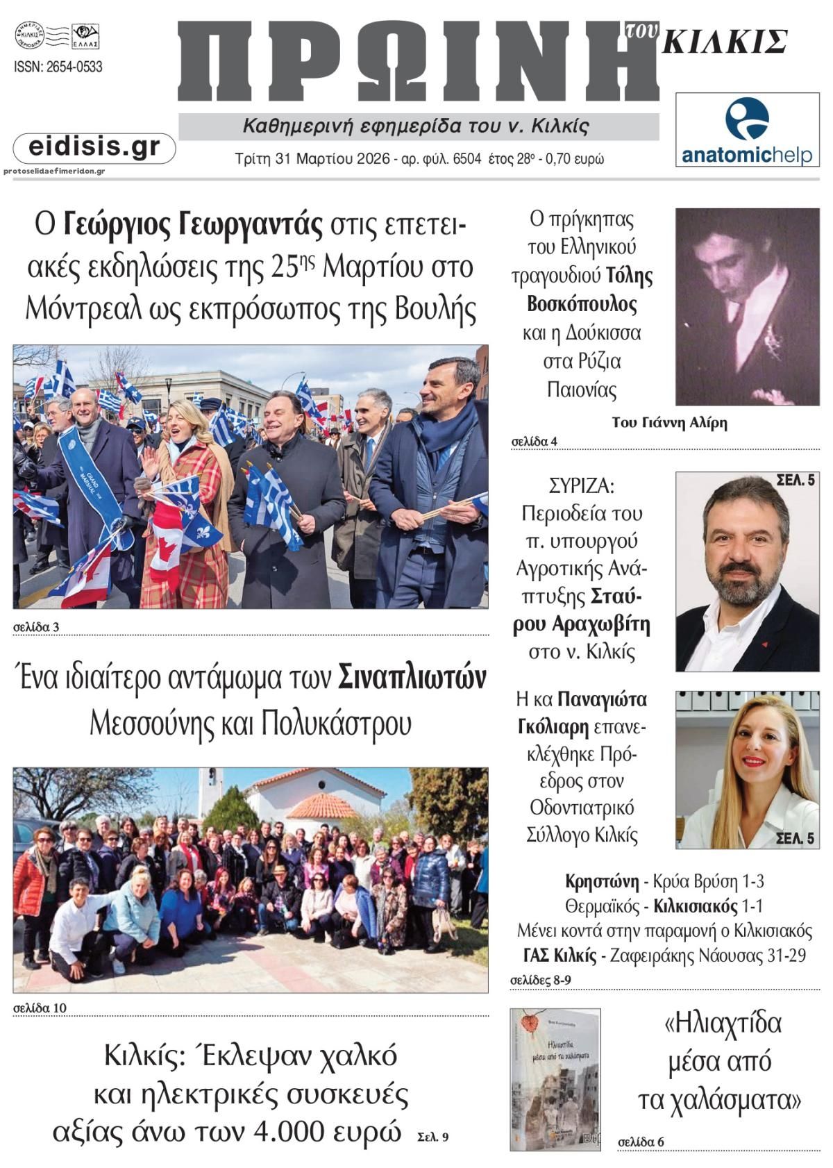 Πρωτοσέλιδο εφημερίδας Πρωινή Κιλκίς