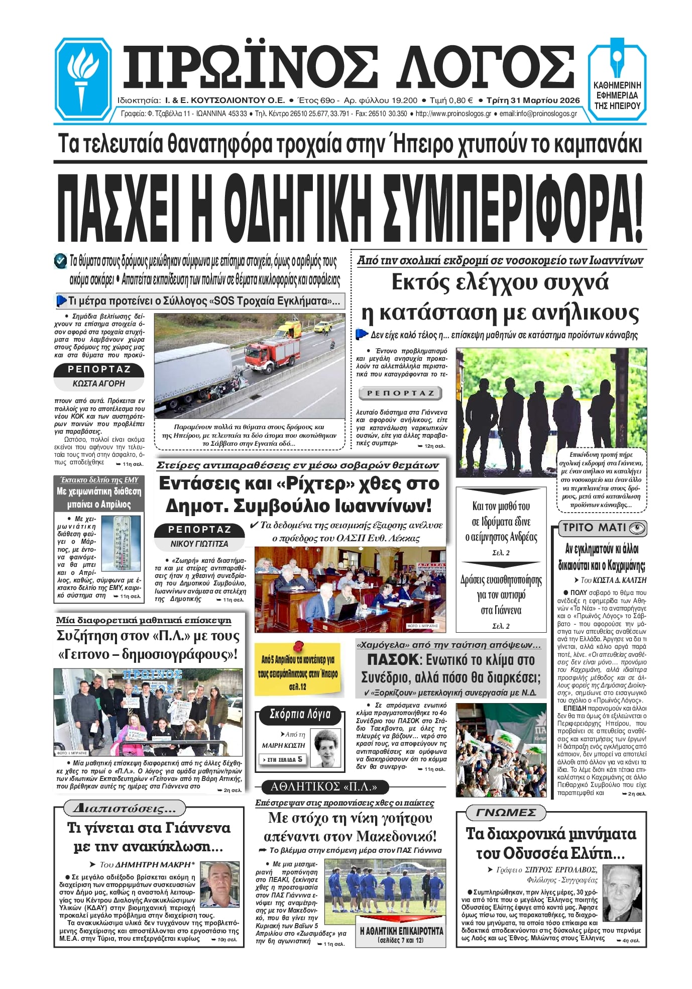 Πρωτοσέλιδο εφημερίδας Πρωινός λόγος Ιωαννίνων