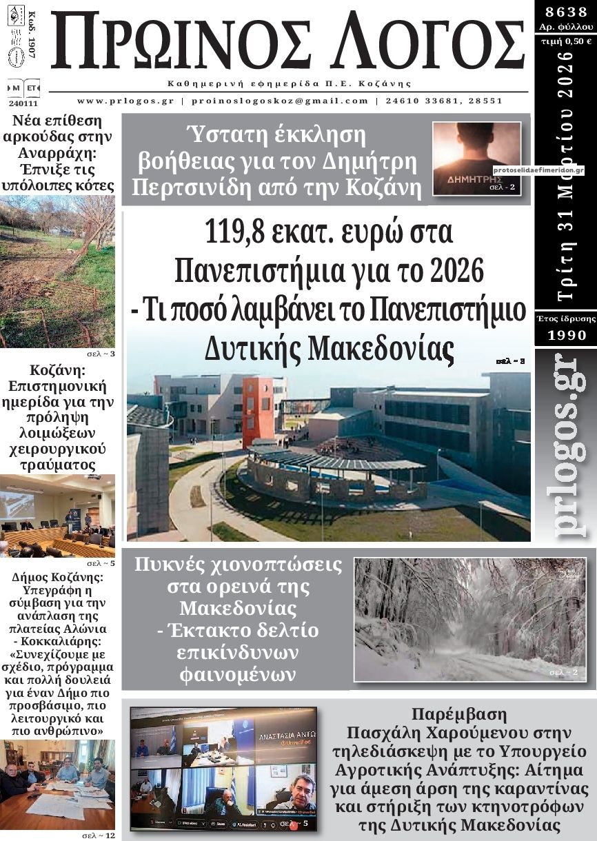 Πρωτοσέλιδο εφημερίδας Πρωινός λόγος Κοζάνης