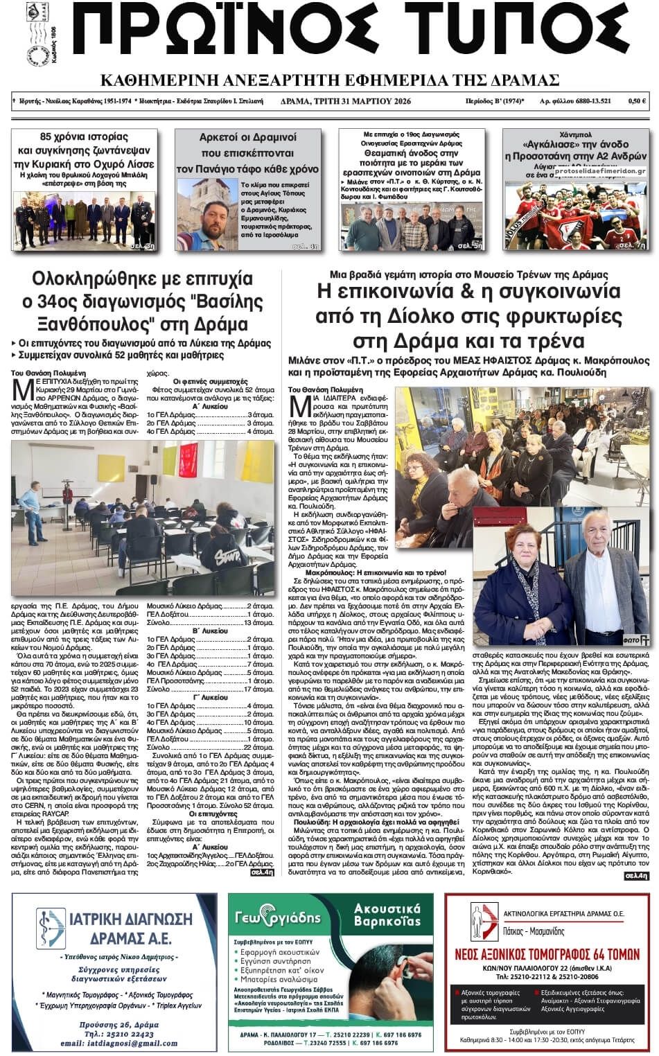 Πρωτοσέλιδο εφημερίδας Πρωινός Τύπος Δρ.