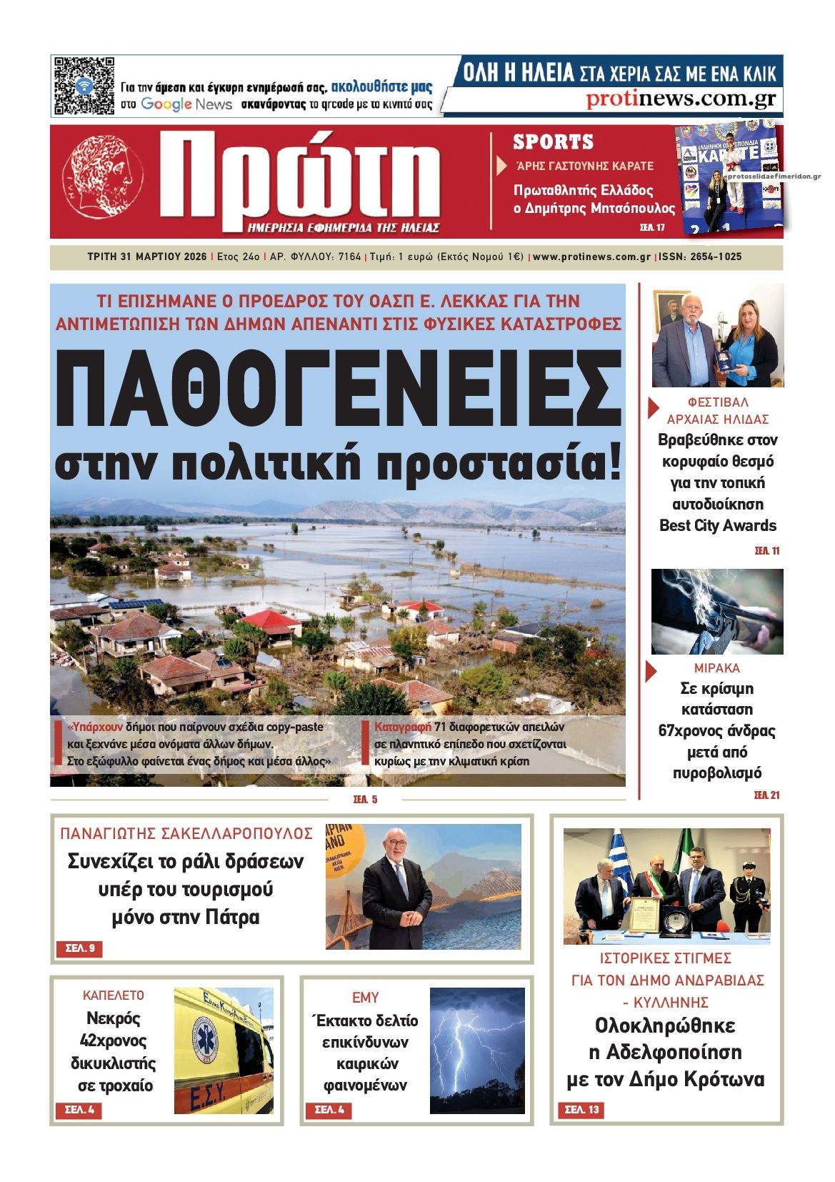 Πρωτοσέλιδο εφημερίδας Πρώτη