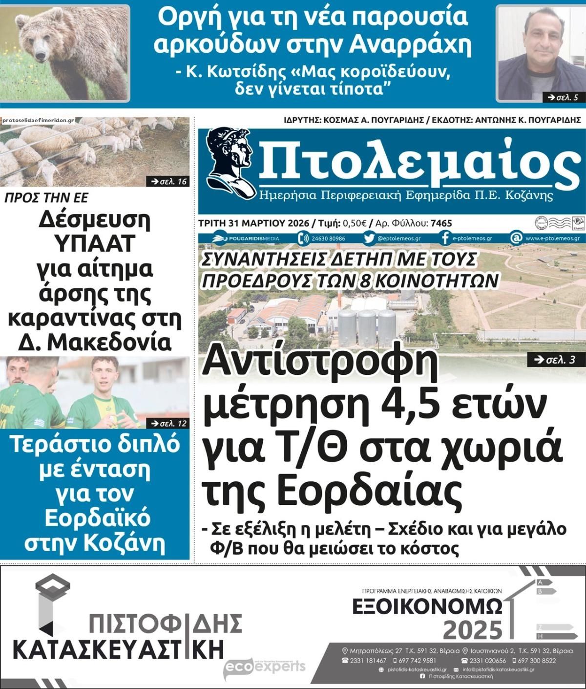 Πρωτοσέλιδο εφημερίδας Πτολεμαίος
