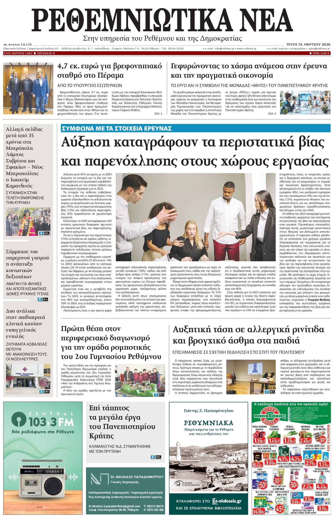 Πρωτοσέλιδο εφημερίδας Ρεθεμνιώτικα Νέα