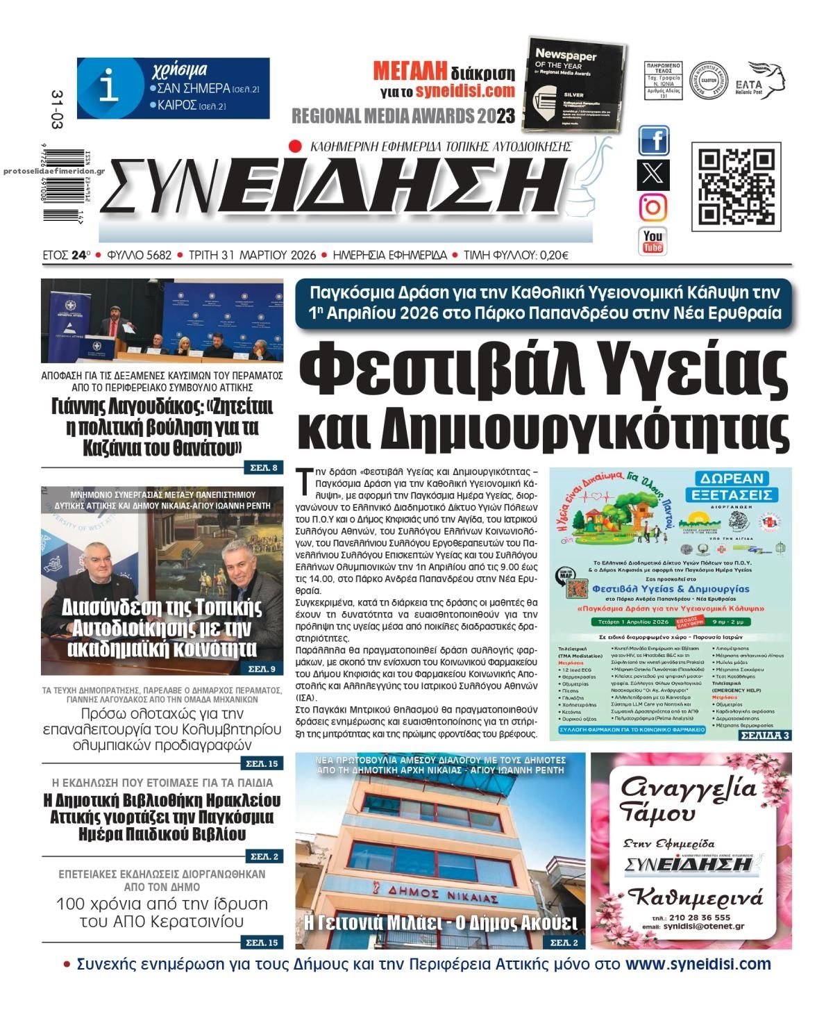 Πρωτοσέλιδο εφημερίδας Συνείδηση