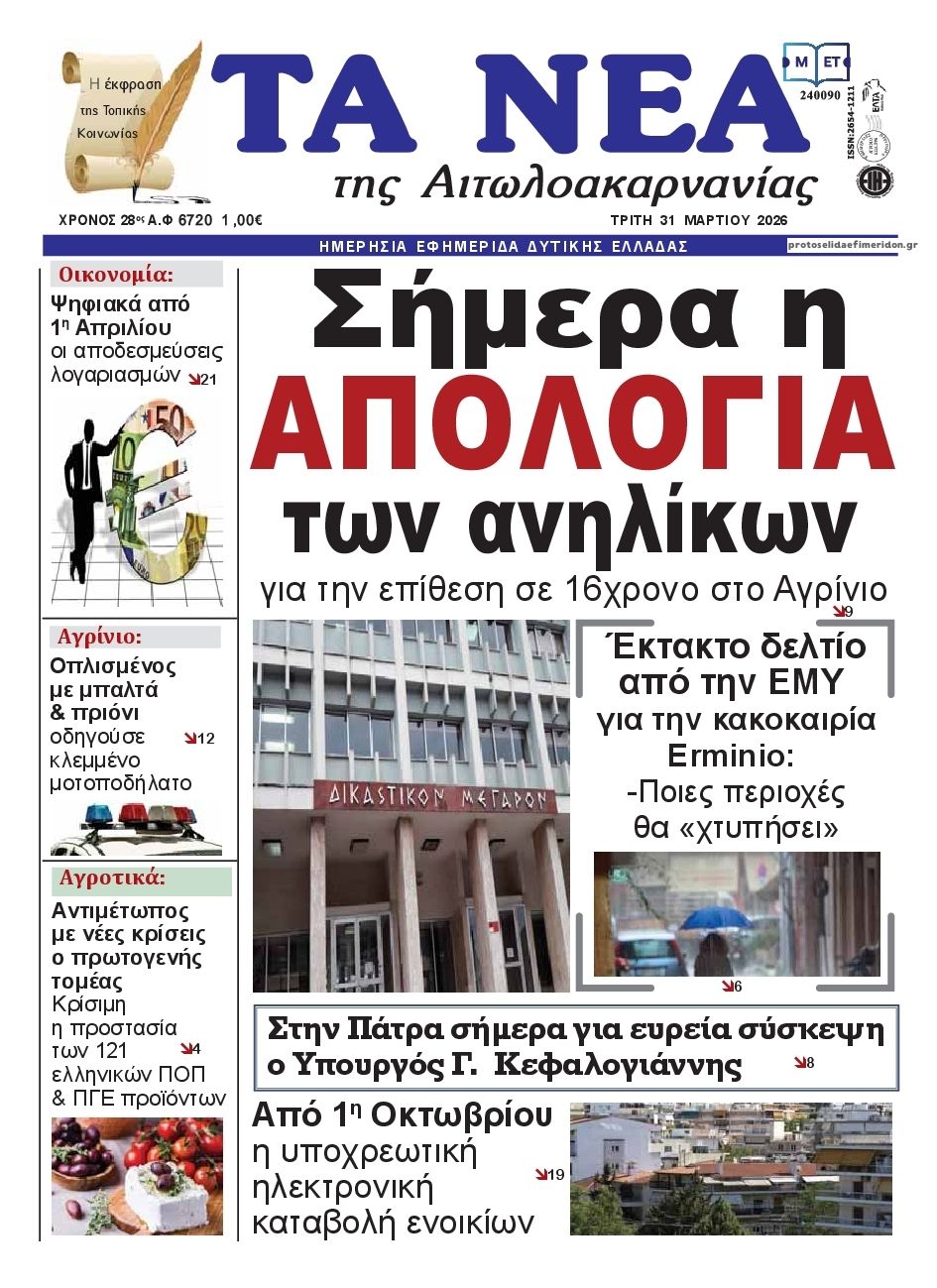 Πρωτοσέλιδο εφημερίδας Τα Νέα Αιτωλοακαρνανίας