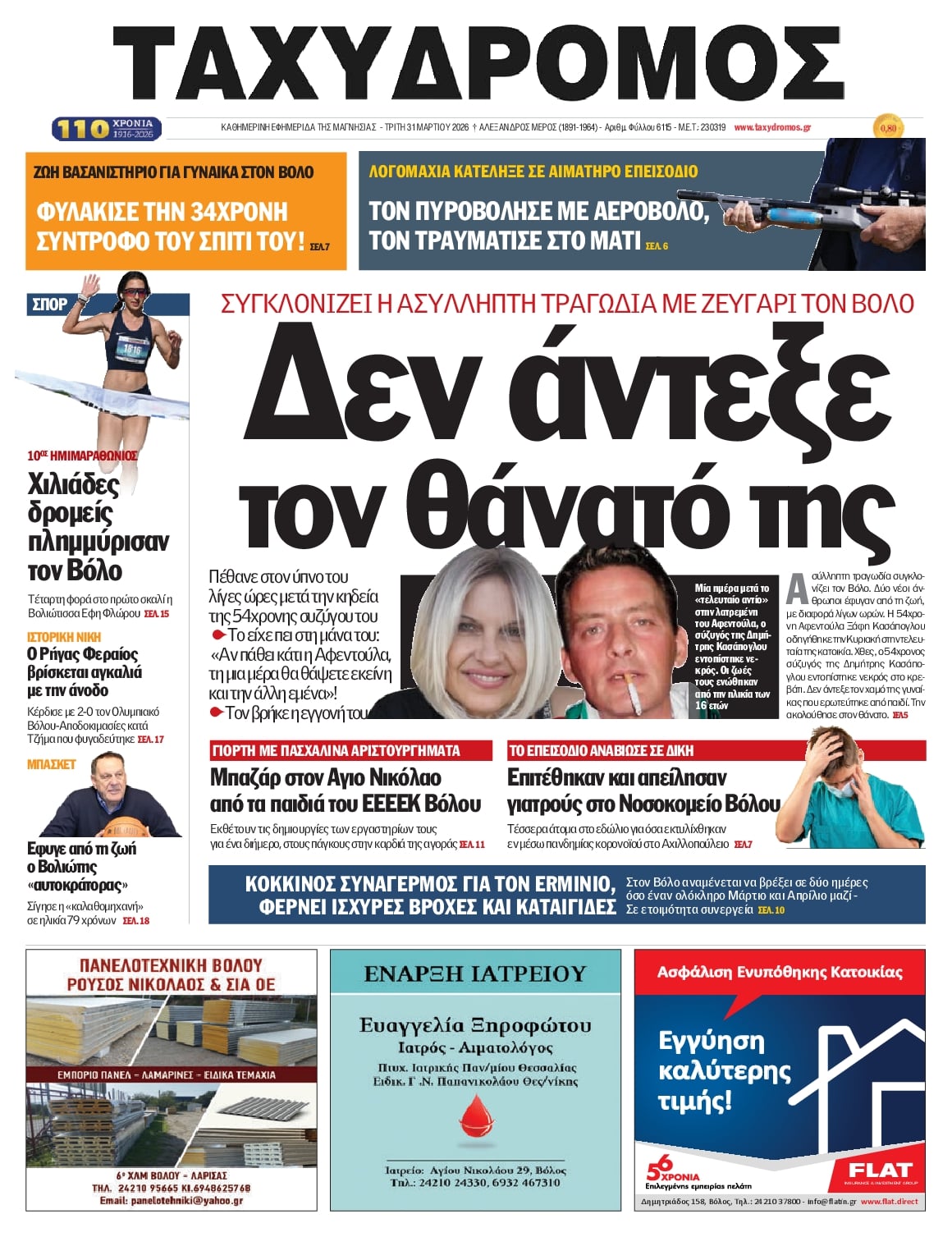 Πρωτοσέλιδο εφημερίδας Ταχυδρόμος