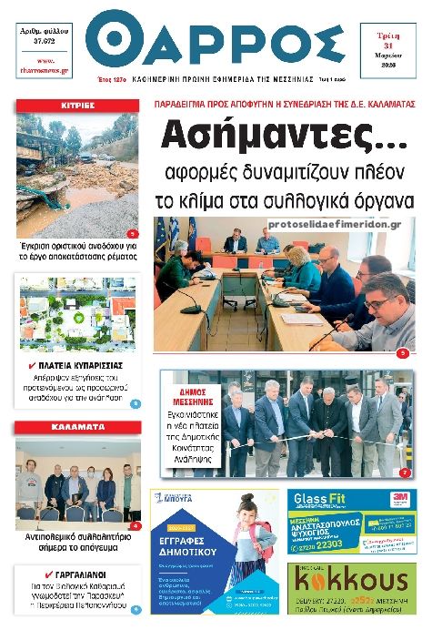 Πρωτοσέλιδο εφημερίδας Θάρρος Μεσσηνίας