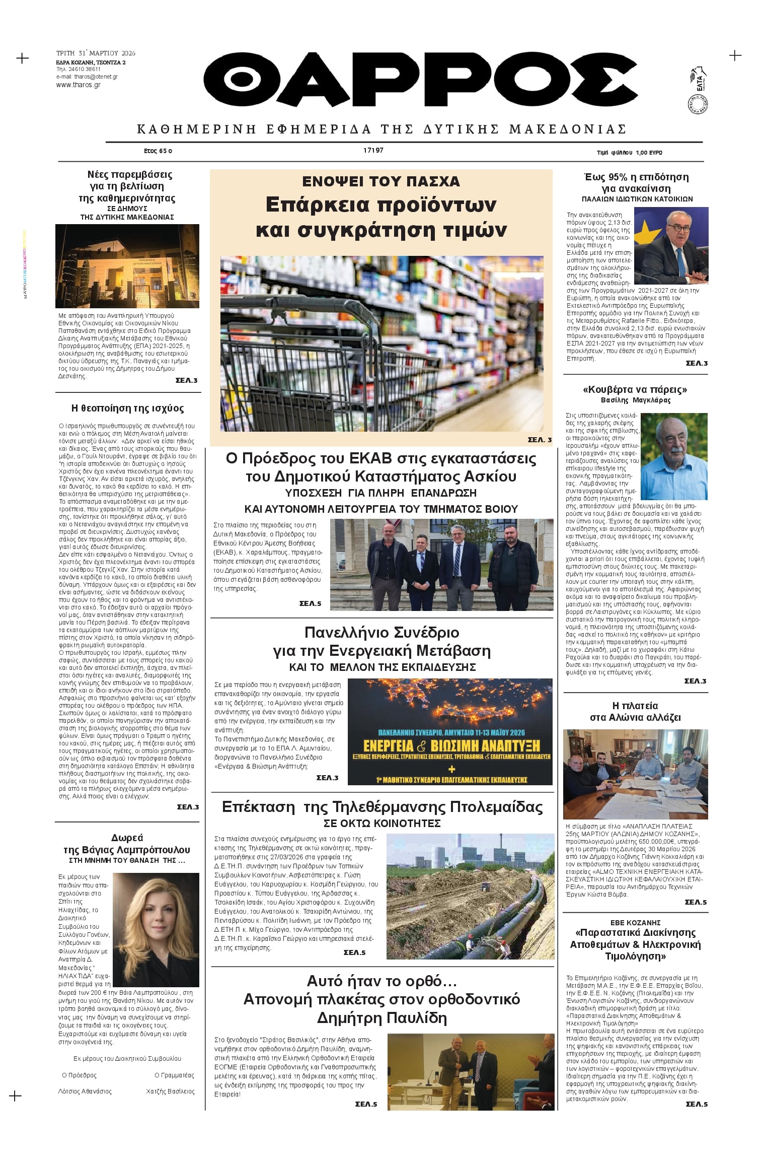 Πρωτοσέλιδο εφημερίδας Θάρρος Κοζάνης