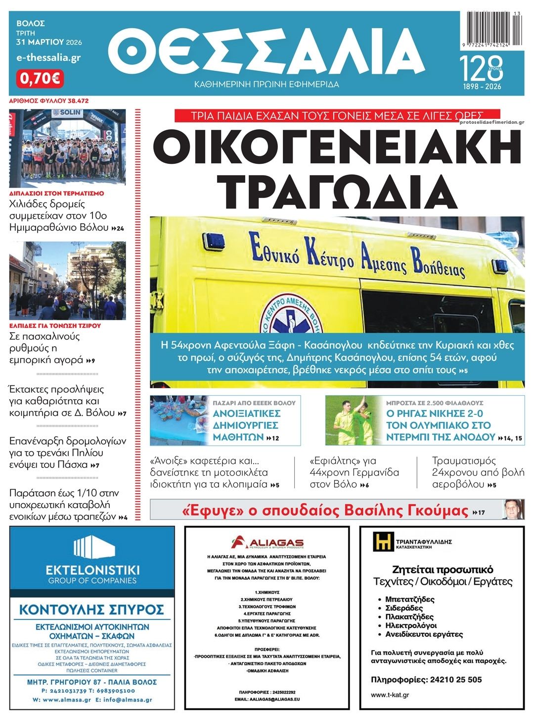 Πρωτοσέλιδο εφημερίδας Θεσσαλία