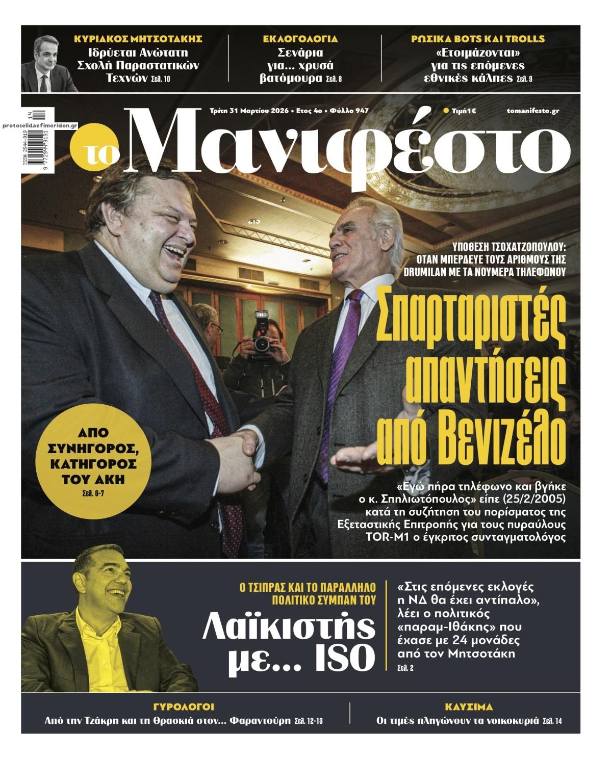 Πρωτοσέλιδο εφημερίδας Το Manifesto