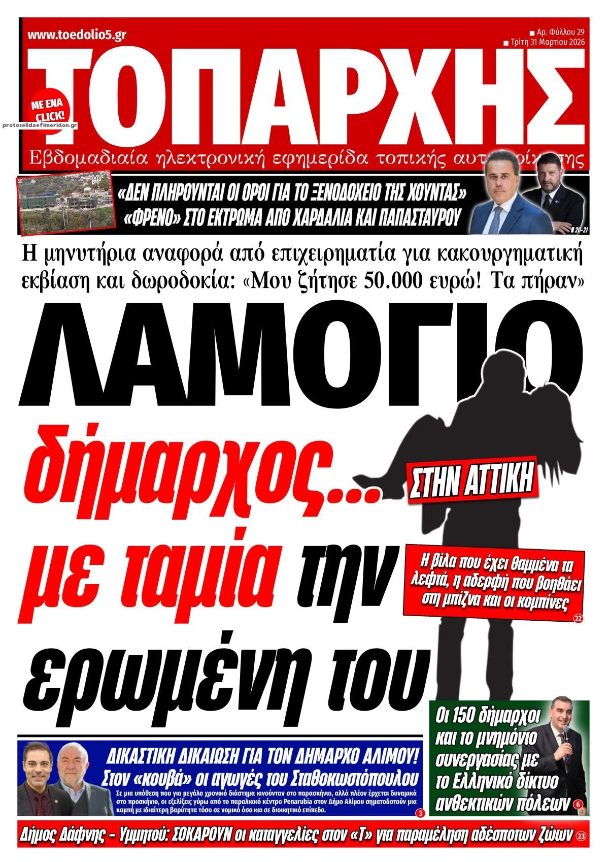 Πρωτοσέλιδο εφημερίδας Τοπάρχης