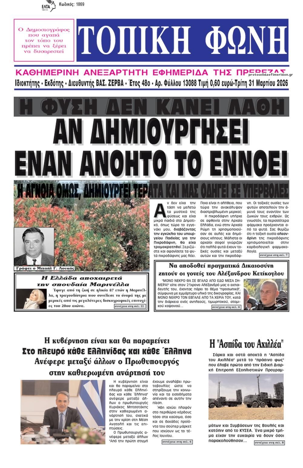 Πρωτοσέλιδο εφημερίδας Τοπική Φωνή Πρέβεζας