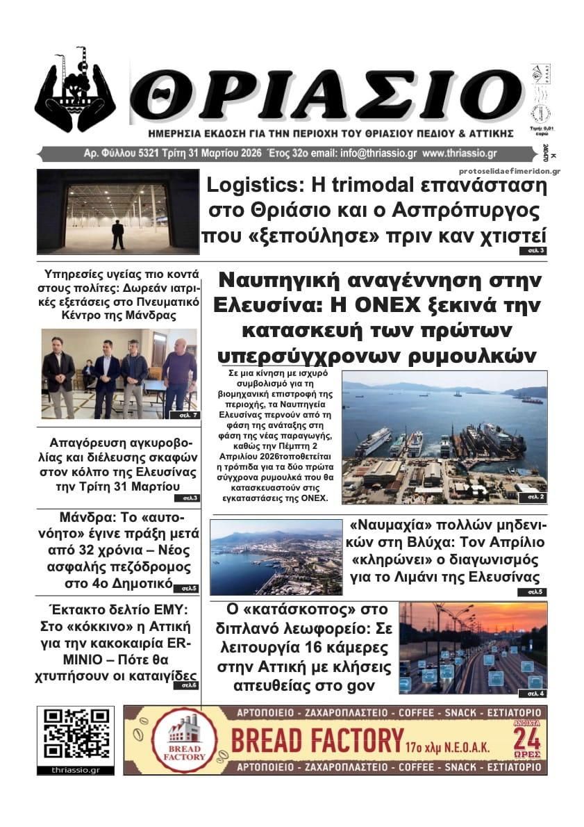 Πρωτοσέλιδο εφημερίδας Θριάσιο