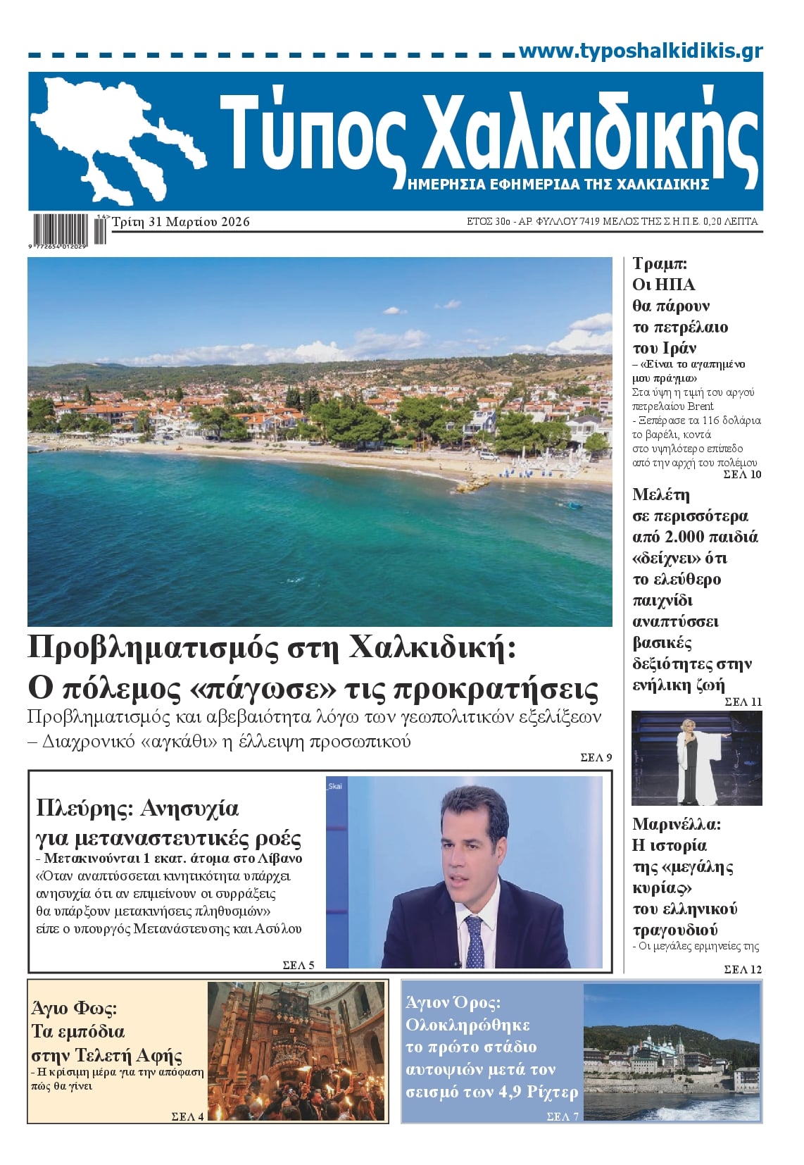 Πρωτοσέλιδο εφημερίδας Τύπος Χαλκιδικής