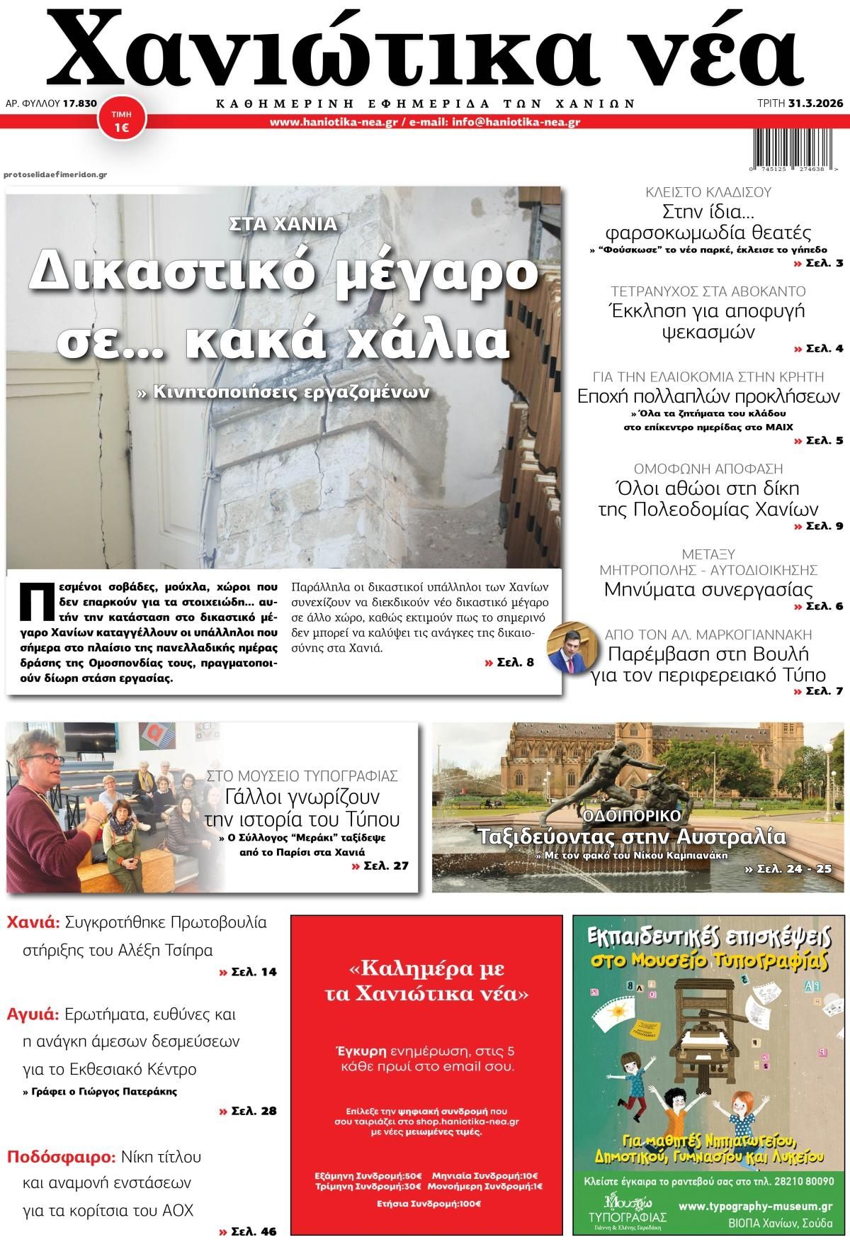 Πρωτοσέλιδο εφημερίδας Χανιώτικα Νέα