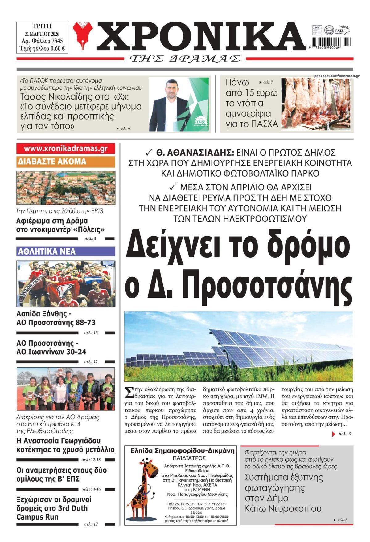Πρωτοσέλιδο εφημερίδας Χρονικά Δράμας