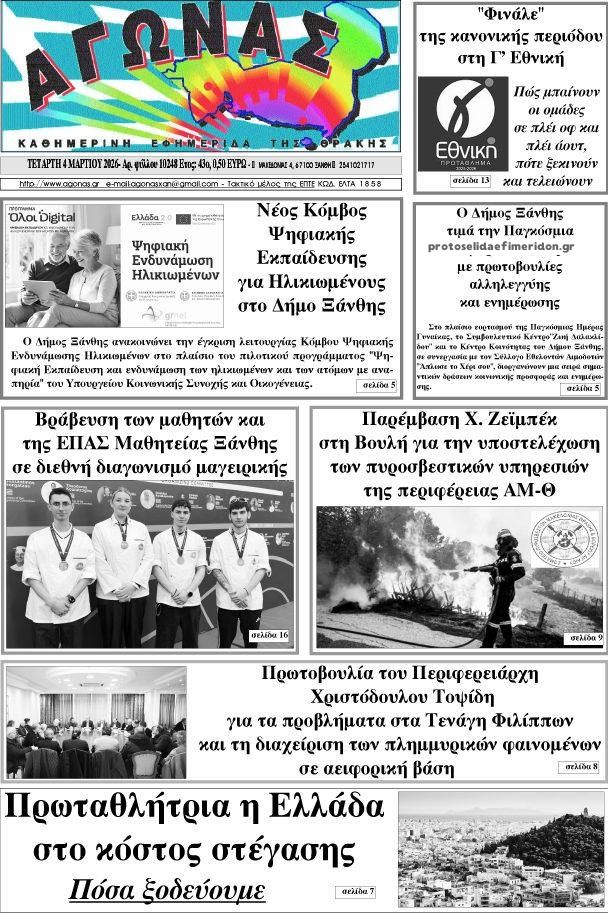 Πρωτοσέλιδο εφημερίδας Αγώνας Θράκης