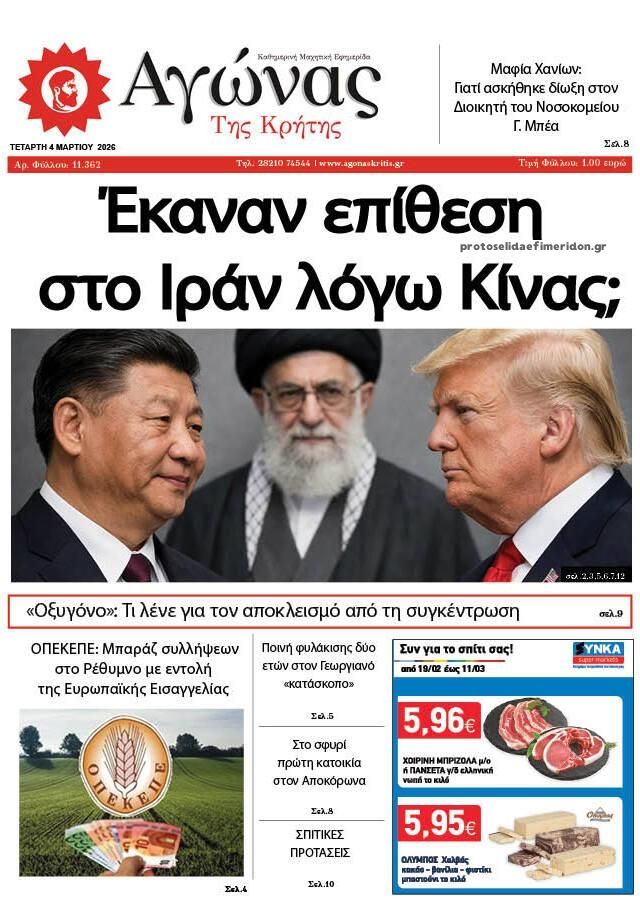 Πρωτοσέλιδο εφημερίδας Αγώνας της Κρήτης