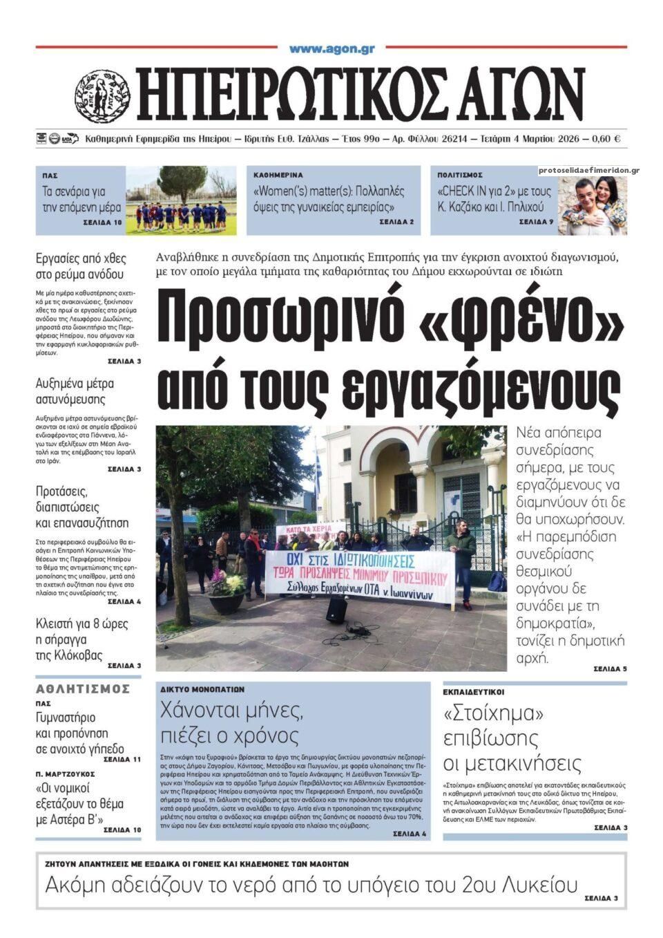 Πρωτοσέλιδο εφημερίδας Ηπειρωτικός Αγών