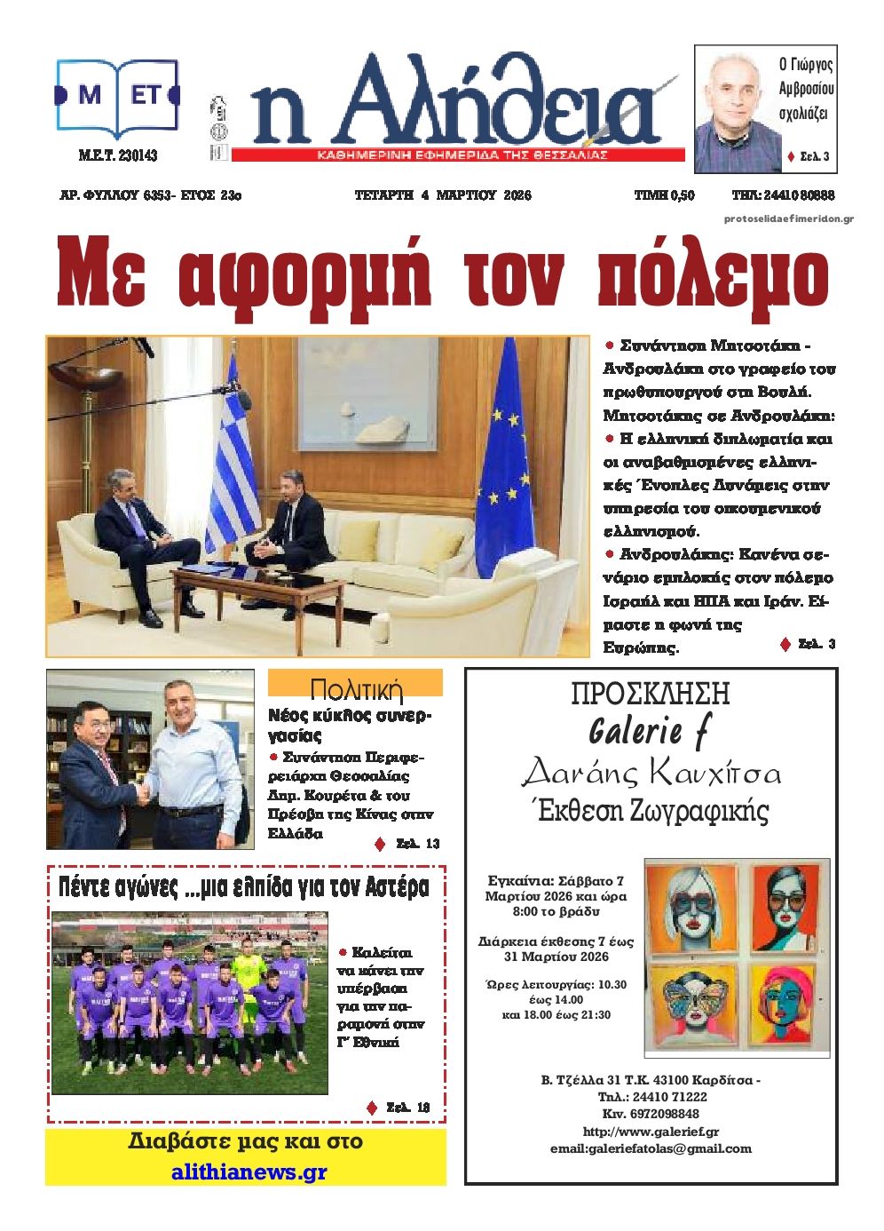 Πρωτοσέλιδο εφημερίδας Αλήθεια της Καρδίτσας