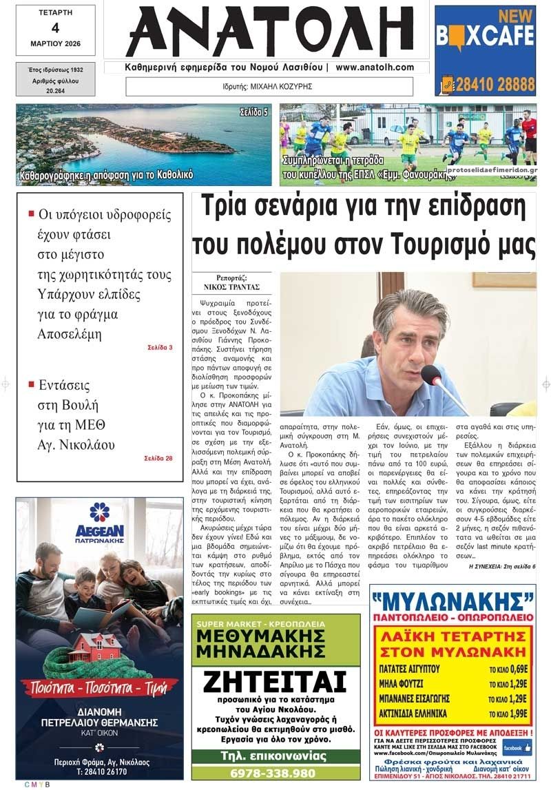 Πρωτοσέλιδο εφημερίδας Ανατολή