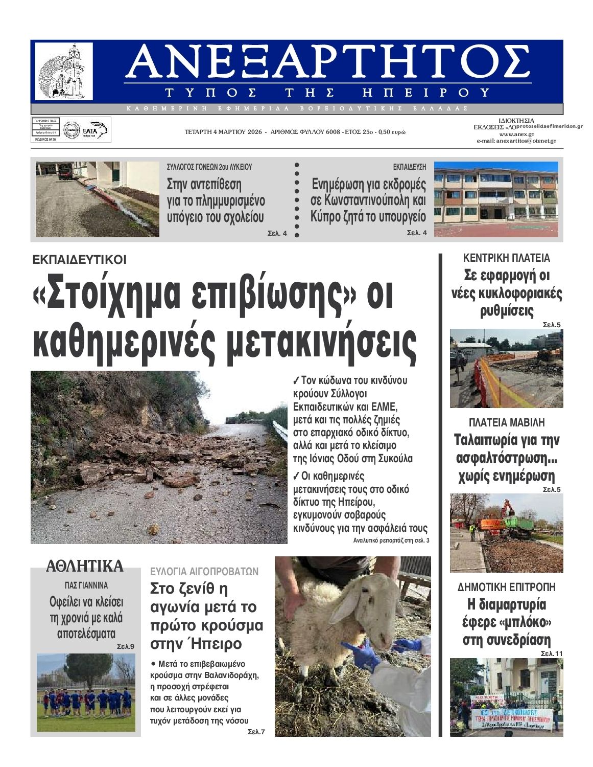 Πρωτοσέλιδο εφημερίδας Ανεξάρτητος Ηπείρου