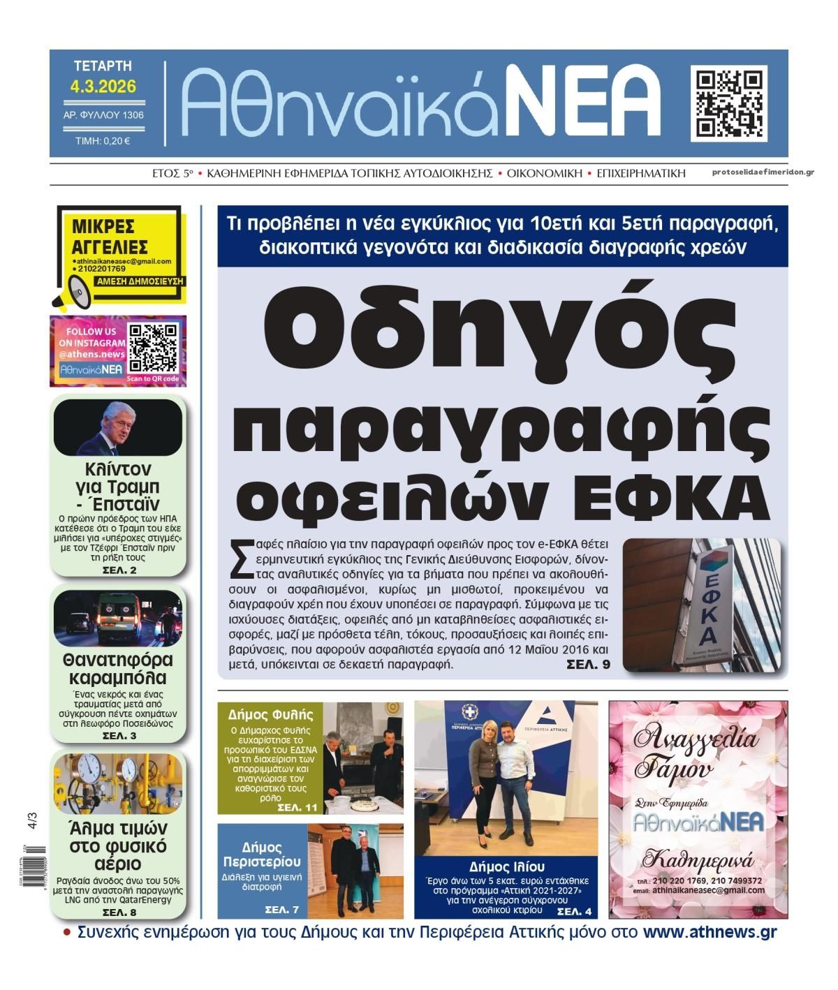 Πρωτοσέλιδο εφημερίδας Αθηναϊκά Νέα