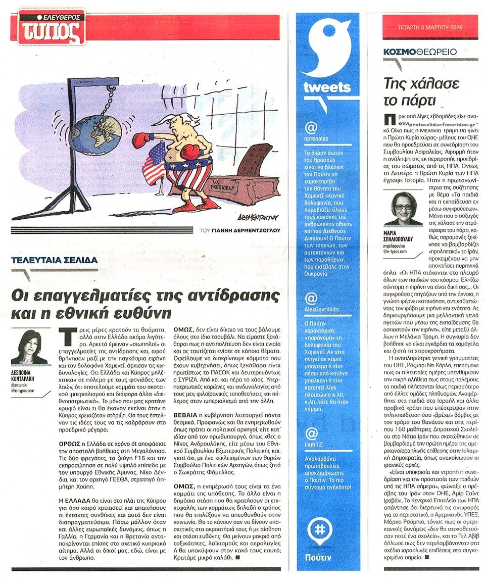 Οπισθόφυλλο εφημερίδας Ελεύθερος Τύπος