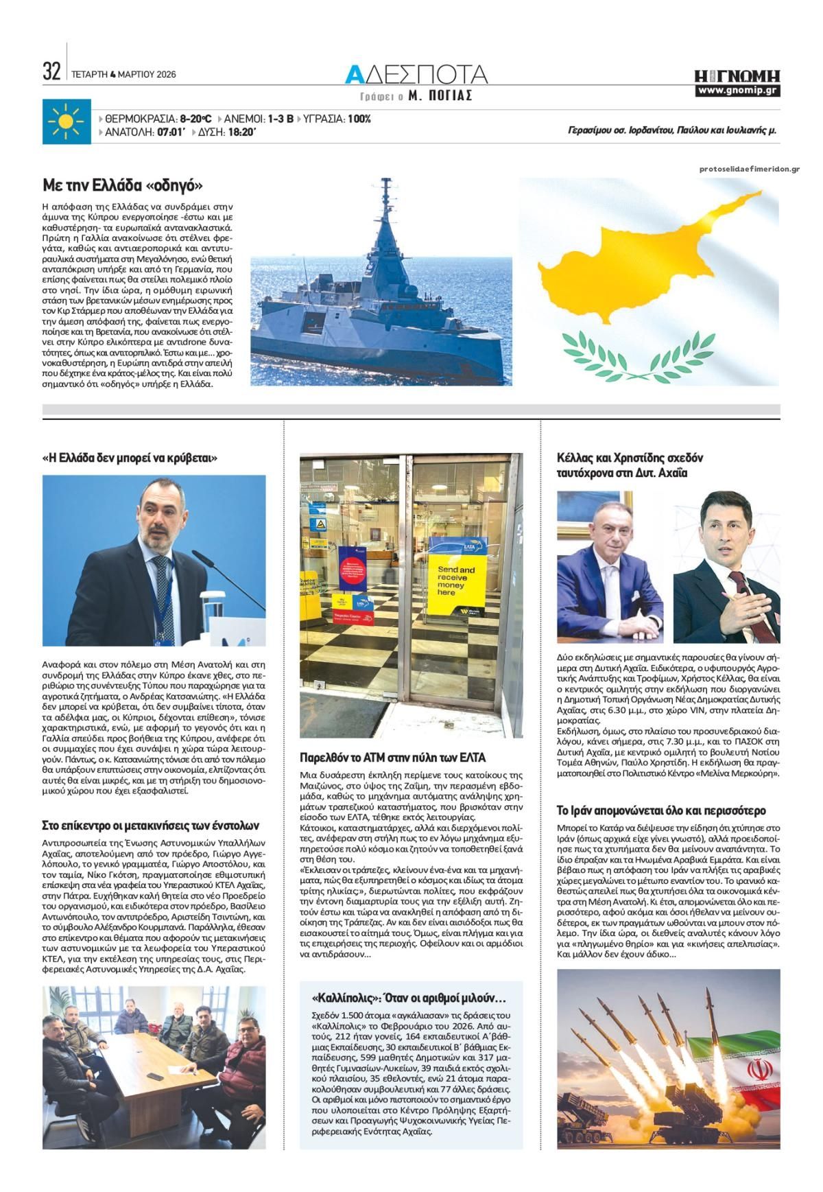 Οπισθόφυλλο εφημερίδας Γνώμη της Πάτρας