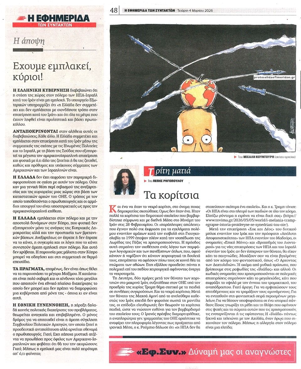 Οπισθόφυλλο εφημερίδας Των συντακτών