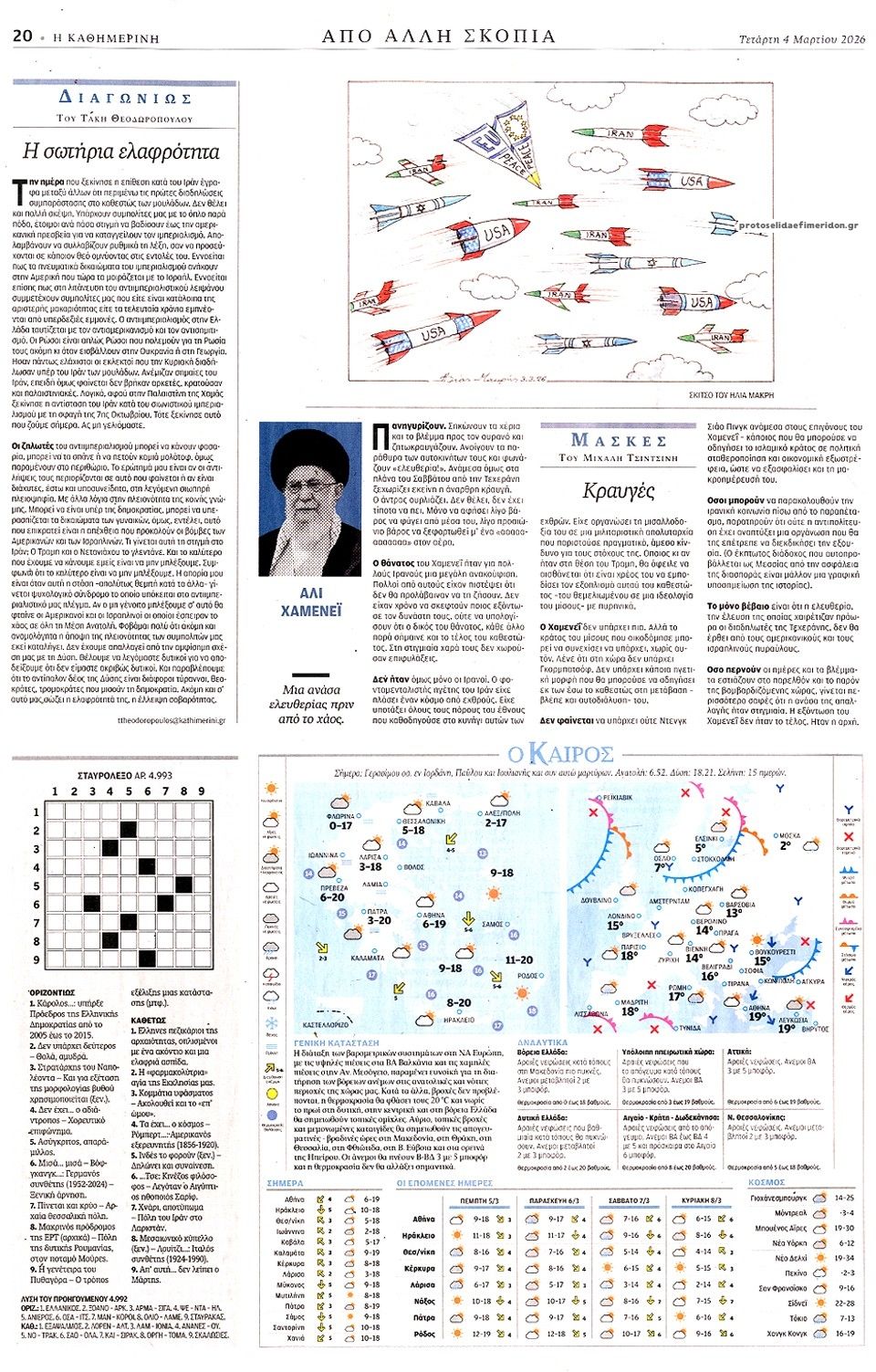 Οπισθόφυλλο εφημερίδας Καθημερινή
