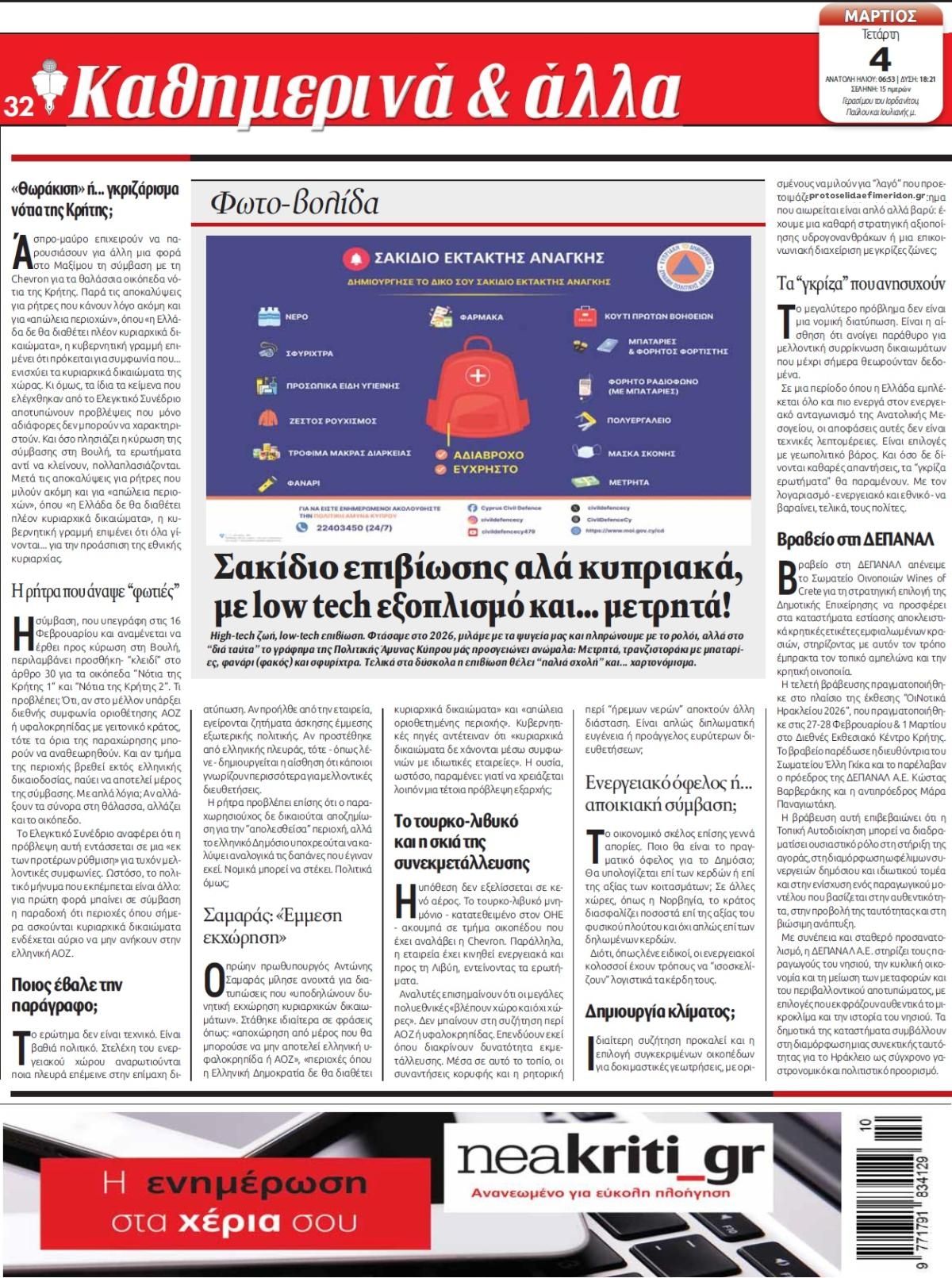 Οπισθόφυλλο εφημερίδας Νέα Κρήτη