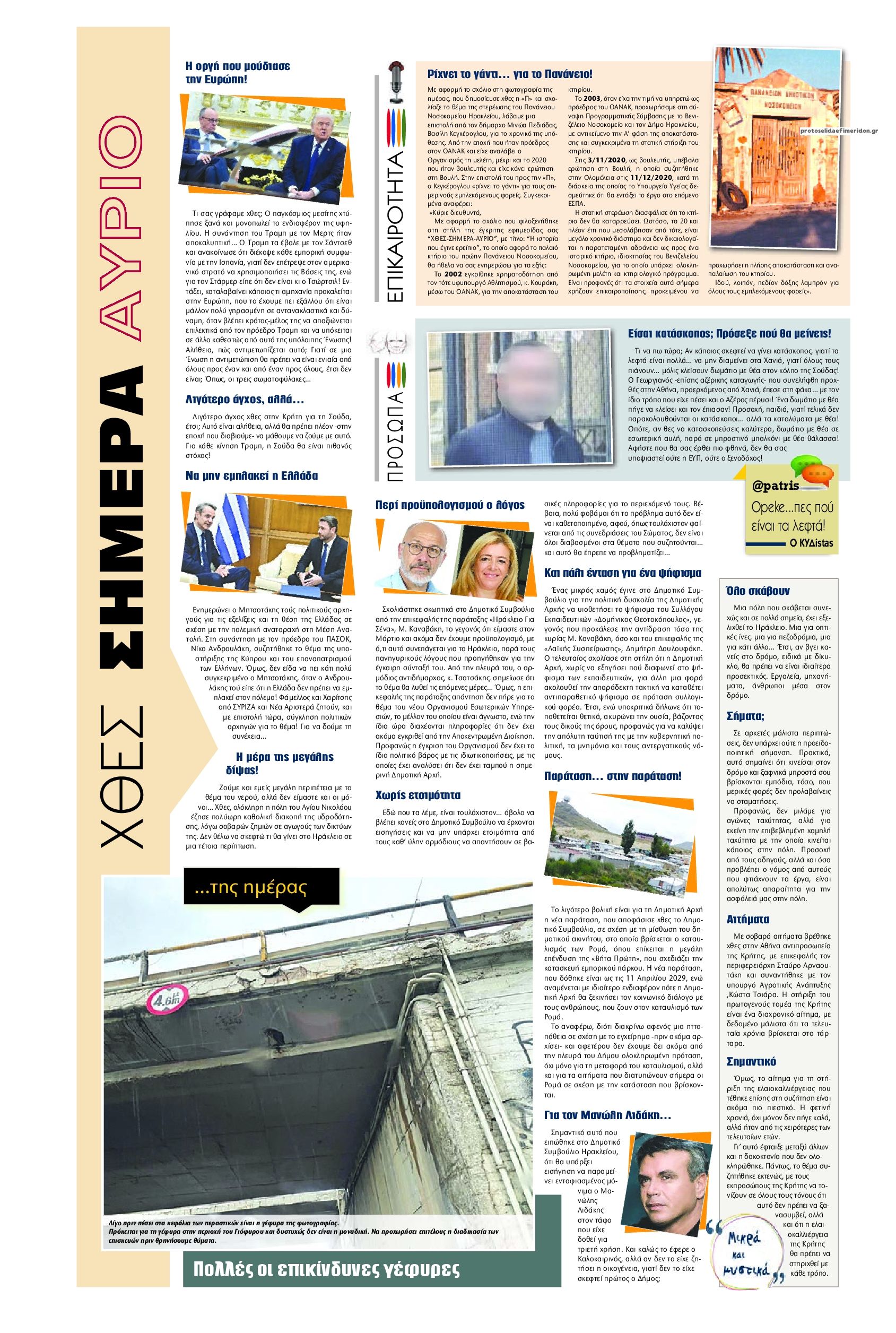 Οπισθόφυλλο εφημερίδας Πατρίς