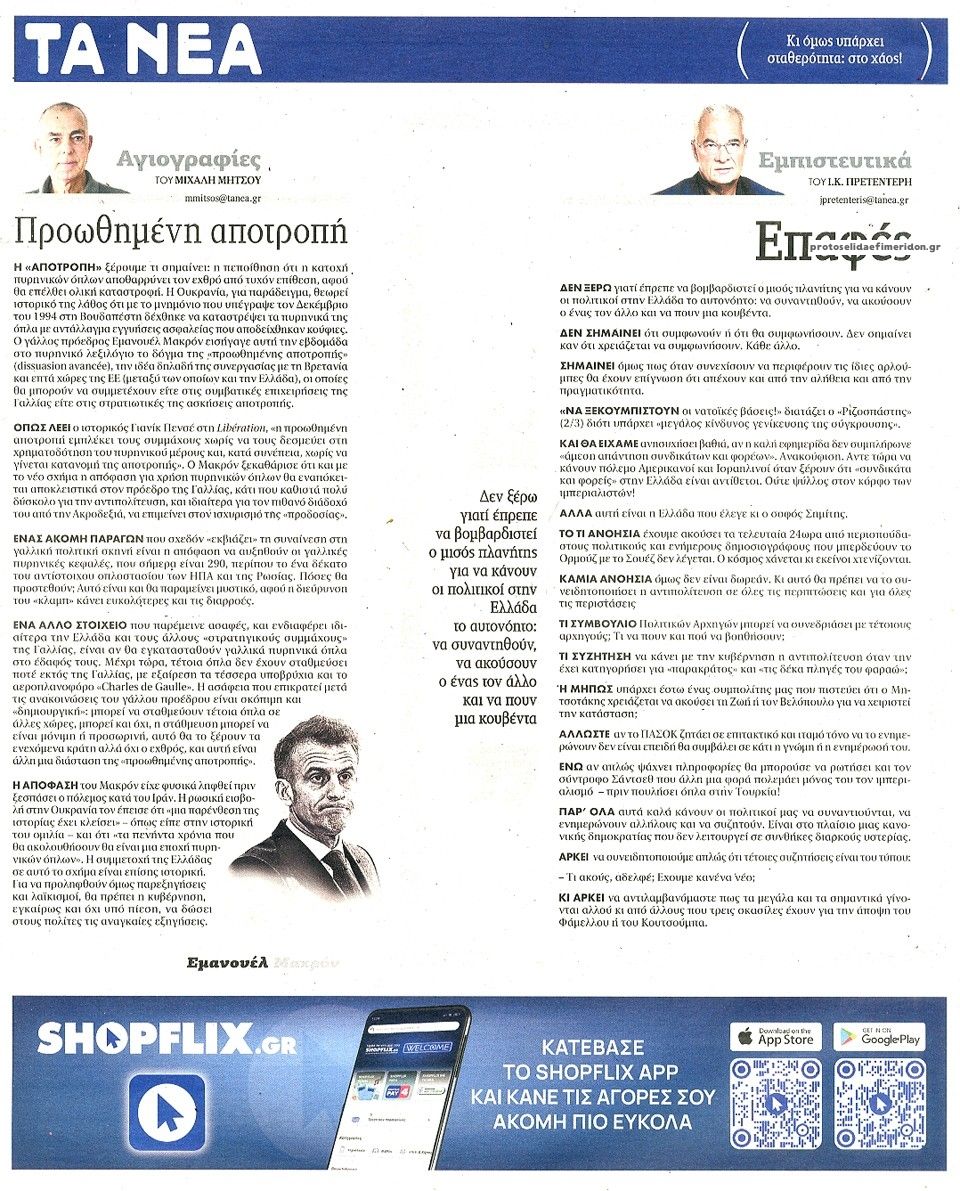 Οπισθόφυλλο εφημερίδας Τα Νέα