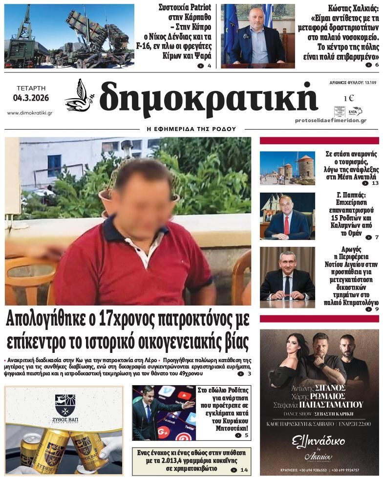 Πρωτοσέλιδο εφημερίδας Δημοκρατική