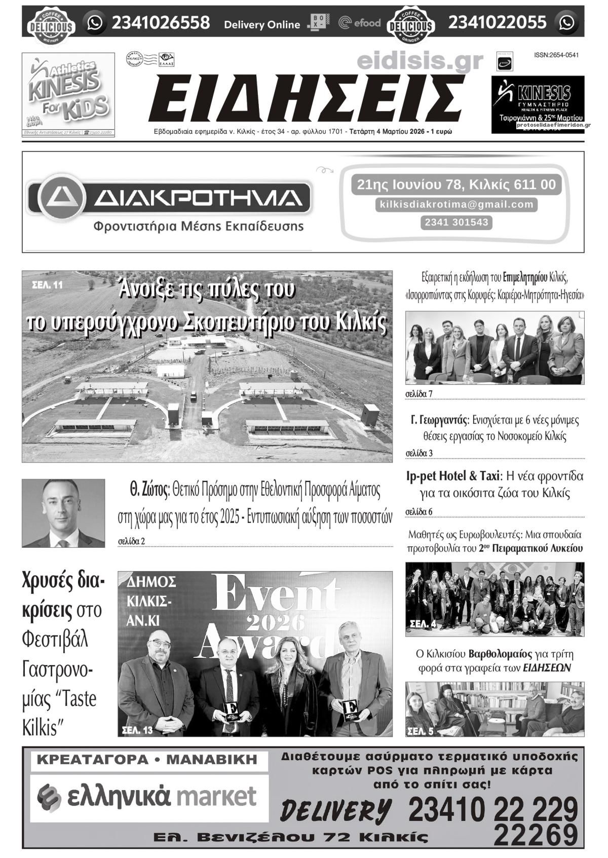 Πρωτοσέλιδο εφημερίδας Ειδήσεις Κιλκίς