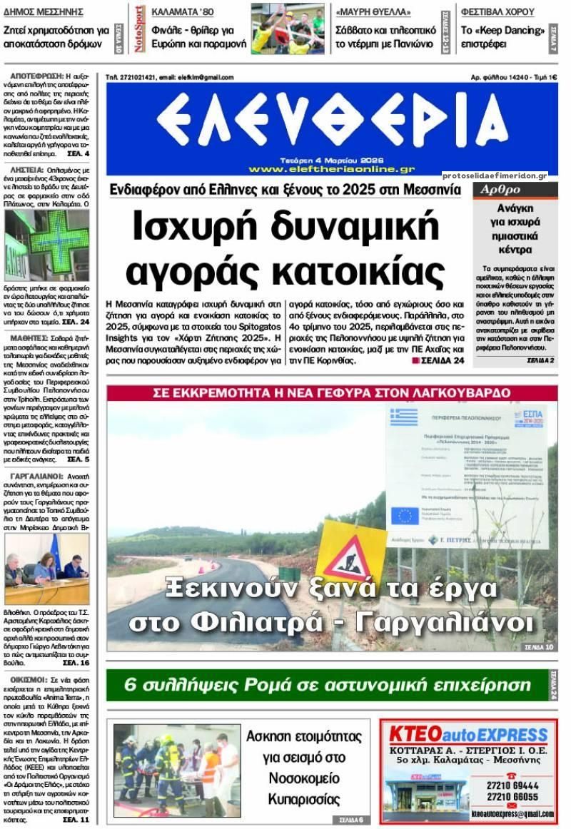 Πρωτοσέλιδο εφημερίδας Ελευθερία Καλαμάτας