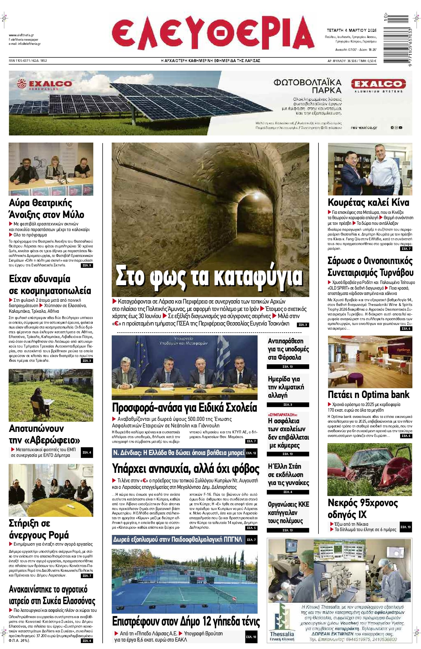 Πρωτοσέλιδο εφημερίδας Ελευθερία Λάρισσας