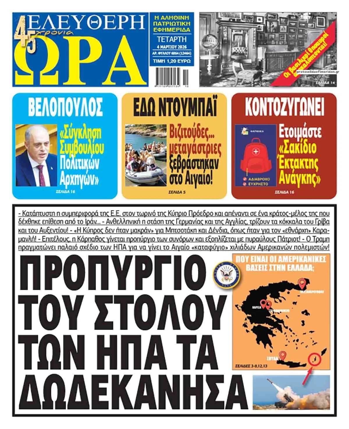 Πρωτοσέλιδο εφημερίδας Ελεύθερη Ώρα