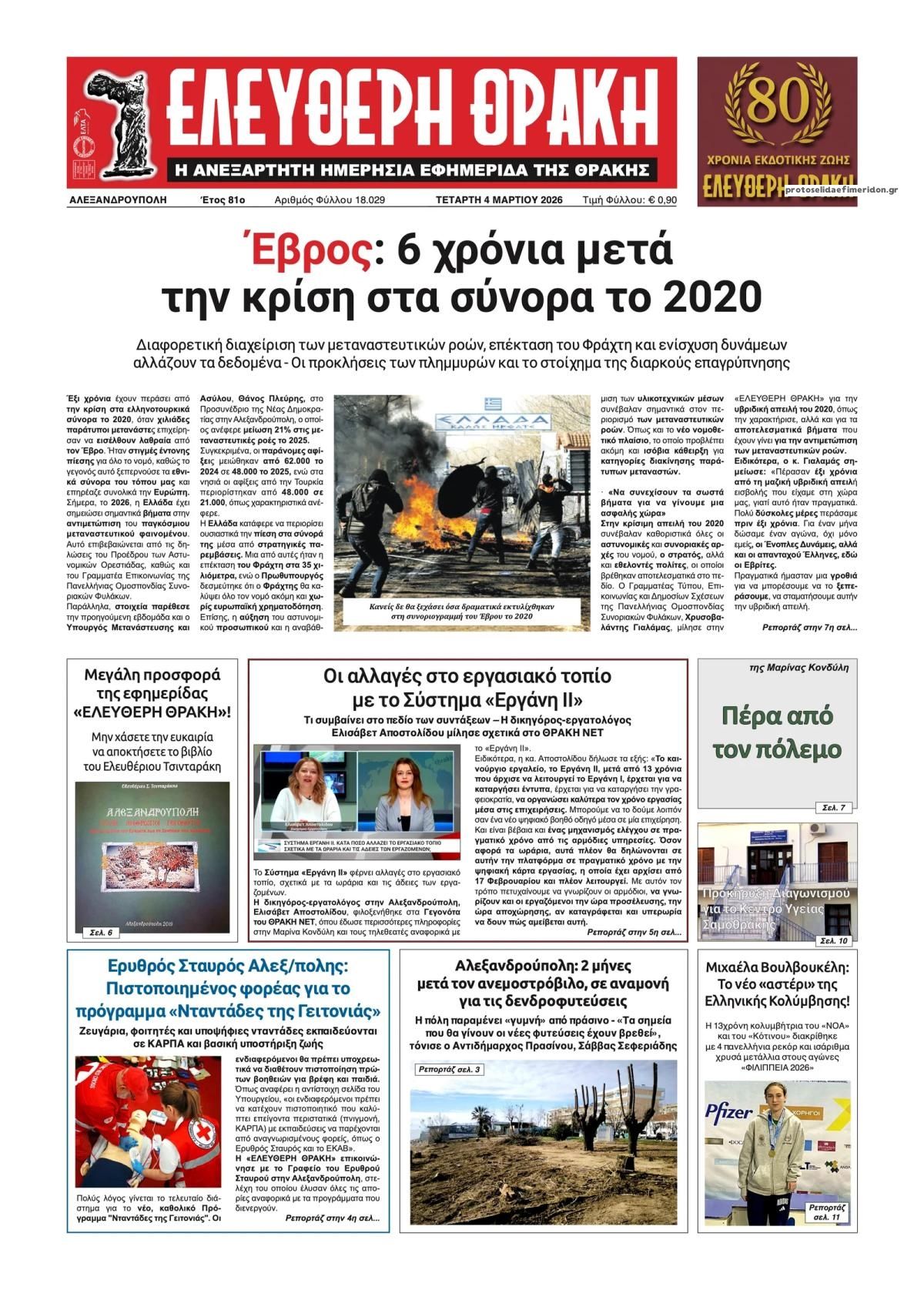 Πρωτοσέλιδο εφημερίδας Ελεύθερη Θράκη