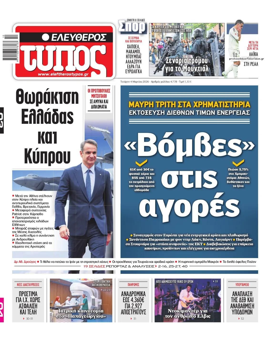 Πρωτοσέλιδο εφημερίδας Ελεύθερος Τύπος