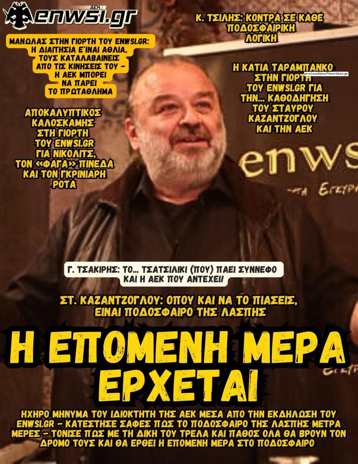 Πρωτοσέλιδο εφημερίδας enwsi.gr